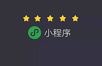 小程序對傳統企業有什么優勢？