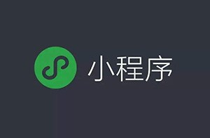 微信小程序開(kāi)始占領(lǐng)互聯(lián)網(wǎng)電商的位置嗎？