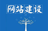揭陽網站建設對企業(yè)有哪些好處？