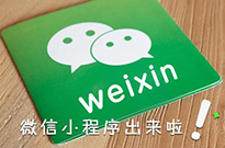 微信小程序開始占領互聯(lián)網(wǎng)電商的位置嗎？