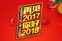2017感謝有您！2018我們攜手同行！